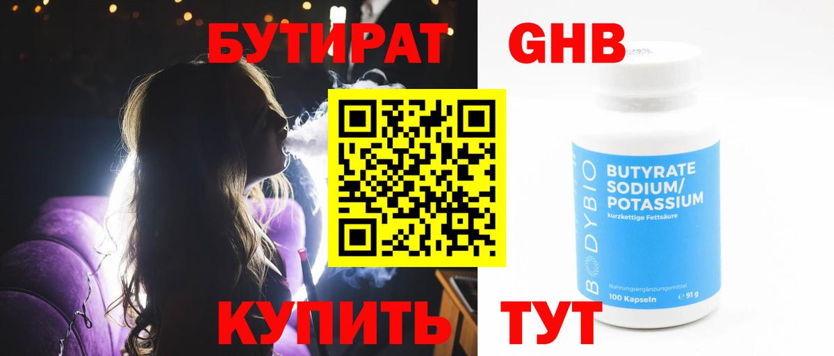 Бутират оксибутират Кропоткин